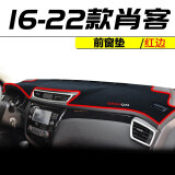 2016-2022款东风日产新逍客避光垫专用汽车内饰改装前台仪表盘防晒隔热垫中控工作台遮阳垫 2020-2022款新逍客专用【仪表台防晒垫】红边