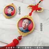 抒文毛爷爷毛主席照片头像汽车挂件车内挂饰品车载水晶吊坠高档中国结 【曲面水晶】菠萝穗-正反不同-红