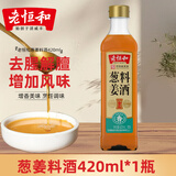 老恒和老恒和料酒420ml 陈酿料酒 葱姜料酒 陈年花雕酒 去腥增香黄酒 葱姜料酒420ml*1瓶