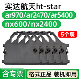 ar970 2470 5400 nx600 nx2400 350色带ds6400格式ht-star 5个色带架(航天斯达star)
