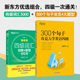 新东方 四级词汇词根+联想记忆法 乱序版+300个句子攻克大学英语四级（套装共2册）