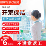 【屋掌柜】开荒保洁服务 新房装修后保洁上门服务 除胶点 擦玻璃 清粉尘泥浆 旧房全屋翻新后拓荒家政 新房开荒预约 广州/佛山/东莞