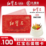 红宝石面包生日蛋糕卡现金礼品卡代金券奶油小方蛋糕奶油点心下午茶甜品零食 上海通用 100面值实体卡