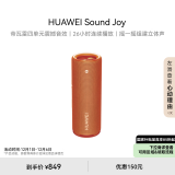 华为Sound Joy 便携式智能蓝牙音箱 电脑音响 两台组建立体声 26小时长续航户外音箱 活力橙