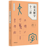 说文解字十二讲 万献初解字讲经武汉大学选修课了解汉字前世今生 中华书局