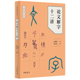 说文解字十二讲（万献初解字讲经）