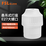 FSL佛山照明 螺纹悬吊灯头节能灯泡E27螺口灯座 （不含灯泡）