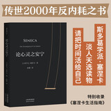 论心灵之安宁（传世2000年的心灵安宁之法：把时间活给自己，不亏欠任何人的时间）