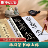 【现货速发】李斯篆书峄山碑 近距离临摹字卡华夏万卷 峄山碑字卡篆书字帖  高清+释文 全文收录 碑帖临摹秦小篆毛笔书法临摹书法篆刻初学者