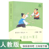 中国古代寓言 人教版快乐读书吧三年级下册 曹文轩、陈先云主编 语文教科书配套书目