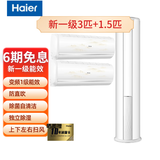 海尔（Haier）3匹套购 套装组合 新一级能效 变频冷暖 防直吹 °自清洁 立柜式空调机 3匹 套装 两室一厅(白)