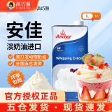 安佳(Anchor)淡奶油1L动物稀奶油蛋糕裱花蛋挞液专用烘焙家用原料 【两瓶更划算】安佳淡奶油1L