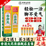 香港大药房有限公司香脚王脚气止痒膏杀菌止痒脚臭脚出汗烂脚丫真菌感染抑菌膏正品 5支【买3送2】重度