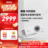 明基（BenQ）MX550 投影仪 投影机 投影仪办公（3600流明 白天直投 全玻璃镜头 高对比度 丰富接口）