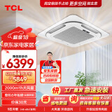 TCL5匹天花机中央空调冷暖吸顶空调 办公室店铺商用空调 380V KFRD-120QRA(DC)W/N3SY-E3-FA 以旧换新