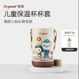 世喜水杯保温杯配件 杯套 儿童保温杯杯头 吸管 吸嘴配件 儿童保温杯杯套（海底小纵队）