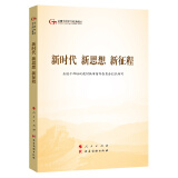 新时代新思想新征程（第五批全国干部学习培训教材）