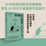 思考的框架3 风靡华尔街的思维训练法 芒格 巴菲特 马斯克强调使用的思维方式 沙恩帕里什 思维模型 更好决策 中信出版社