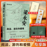 专享印特签本+音频书签+书单/影单】梁永安:阅读游历和爱情 探讨焦虑和内卷的时代 谈自我爱情社交 解读鄙视梁永安的爱情课书籍