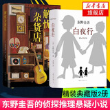 【正版】东野圭吾四大推理套装小说作品集系列单本套装可自选 假面游戏 恶意解忧杂货店白夜行嫌疑人X的献身祈念守护人无名之町等 >白夜行+解忧杂货店 套装两册【定价118.6】