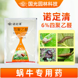 国光诺定清6%四聚乙醛蜗牛药菜地草坪鼻涕虫福寿螺蛞蝓农药杀螺剂500g