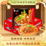 白象 大骨面方便面整箱 经典速食袋装方便面汤面 四川红烧牛肉味怀旧面24袋