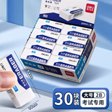 得力（deli） 橡皮擦无碎屑小学生擦得干净不易留痕创意卡通可爱儿童像文具学习用品 【考试专用】大号2B橡皮 30块/盒