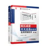 低压成套开关设备的原理及其控制技术 第4版+低压电器技术精讲 张白帆 套装全2册