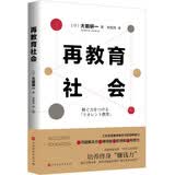 再教育社会：培养“百岁人生时代”的赚钱力