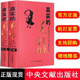 真实的毛泽东 全套2册正版精装 毛泽东纪事伟人毛泽东传人传记 毛泽东女儿李敏等主篇毛泽东身边工作人员