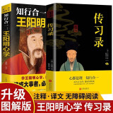 知行合一:王阳明心学+传习录（全2册）心学的智慧原文注释译文人生哲理修身处世哲学 国学经典书