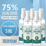 速灭士75度酒精消毒液75%乙醇酒精75消毒免洗手皮肤杀菌喷剂 75度酒精100ml（5瓶装）