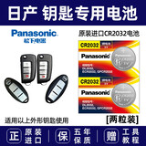 松下（Panasonic）汽车钥匙电池专用纽扣电子CR2032适用于日产尼桑天籁 奇骏 楼兰 劲客 轩逸 新逍客智能遥控器 CR2032 【2粒装】