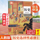 【科目多选】高二上册教材课本选择性必修第一册选修一人教版统编版 新教材课本普通高中教科书 人民教育出版社 历史选择性必修一（人教版）