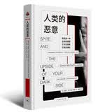看心理系列：人类的恶意（帆书旗下猴面包树工作室出品）