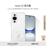 华为nova 12活力版6.88mm超薄潮美直屏前置6000万超广角512GB 冰川白鸿蒙智能手机nova系列