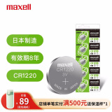 麦克赛尔（Maxell）CR1220 3V纽扣电池5粒装汽车钥匙遥控器电子秤电脑主板电子手表锂电池