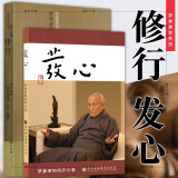 梦参作品系列（套装共2册）修行+发心：梦参老和尚开示录   北京立品