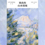 塞尚的山水境域/山水