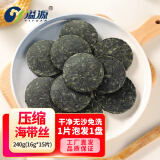 溢源压缩海带丝16g烘干海带丝干货圆饼小包装霞浦海带新鲜凉拌海带丝 压缩海带丝240g（16g*15片）