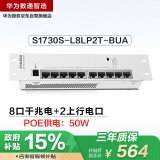 华为数通智选S1730S-L8LP2T-BUA弱电箱POE交换机8口千兆电口+2上行电口以太网络企业级家用办公交换器