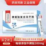 百草纪脾氨肽冻干粉儿童可搭增强免疫力脾氨肽冻干粉牛脾肽粉 1盒装【买2送1同款】