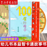 【新华正版】100层的房子绘本系列全套6册  纵开式本精装硬壳一百层的房子地下海底天空森林沼泽漫画书 岩井俊雄著3-4-6-8岁儿童 【地上】100层的房子