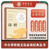 诗经 中华书局出版中小学传统文化必读经典