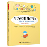 万千教育学前 有力的师幼互动：促进幼儿学习的策略（原著第二版）