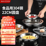 美厨（maxcook）加厚304不锈钢盘碟 盆碟22CM MCWAPD22 加宽加深 耐摔