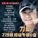 刀郎歌曲音乐车载u盘无损音质新专辑全集2024年线上交友会音乐mp3 刀郎-190首全集歌【94部视频】