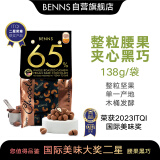 贝纳丝BENNS巧克力138g至醇65%可可含量黑巧腰果坚果夹心分享装 