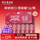 【北京同仁堂】即食燕窝燕窝饮190ml*12瓶【燕窝1g/瓶】原装进口礼品礼物送贵人孕妇补品送长辈营养品礼盒装