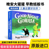 晚安，大猩猩 Good Night_ Gorilla 进口原版  纸板书 吴敏兰书单